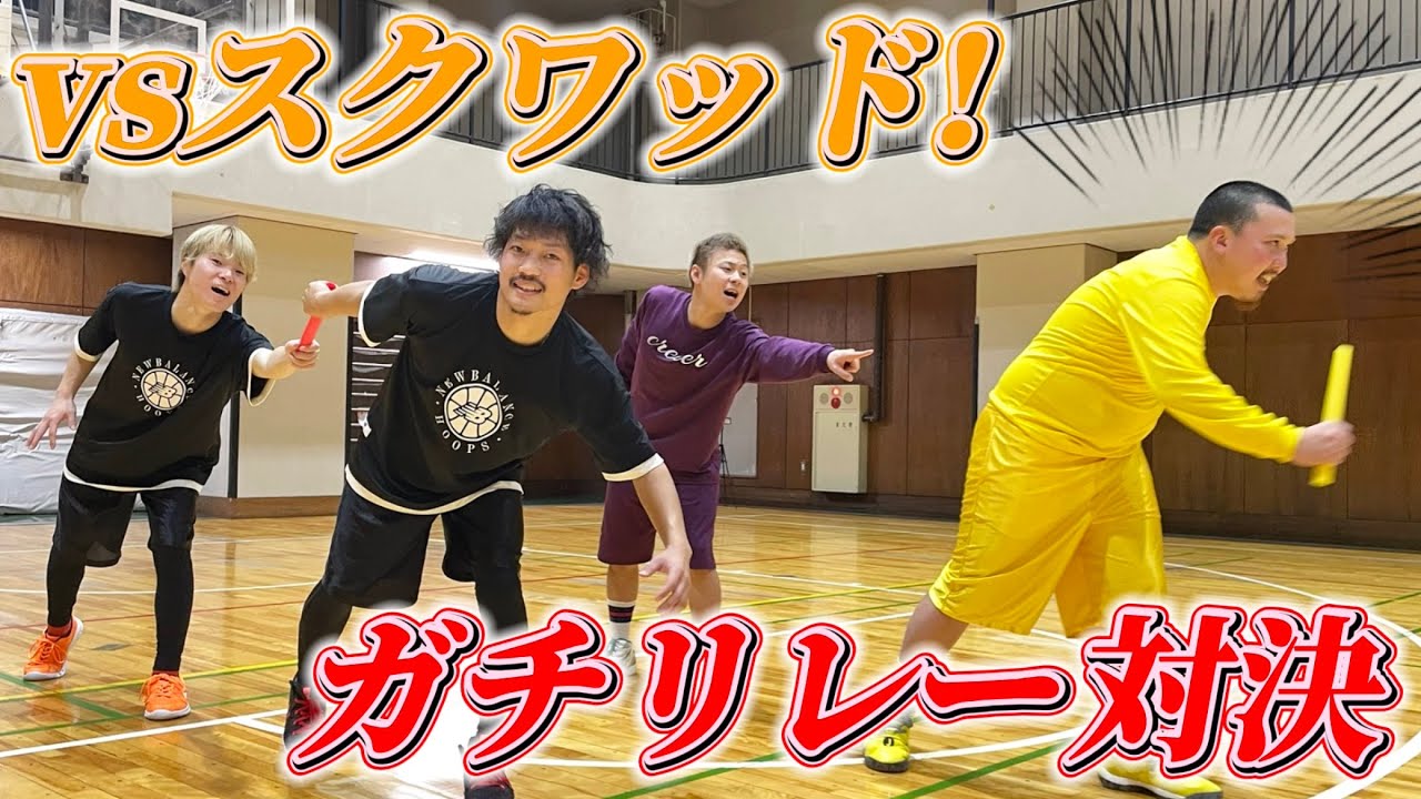 【スクワッド】ガチリレー対決したらやじが転んで家揺れた