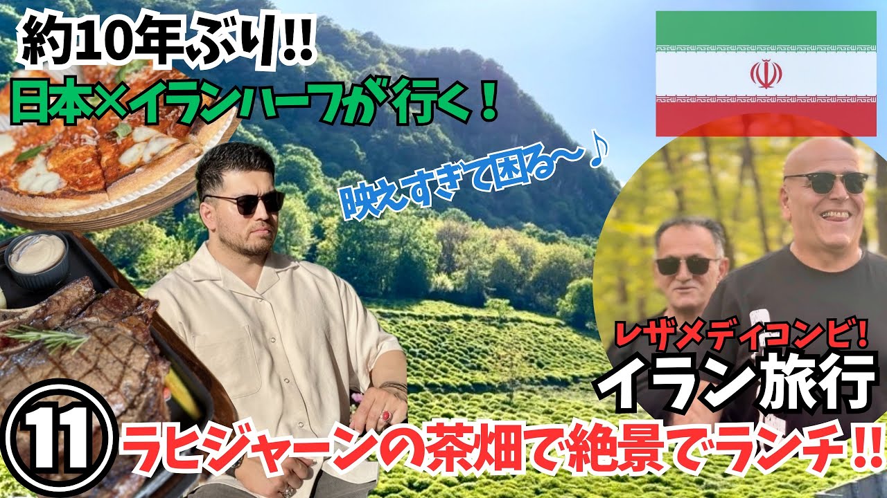 🇮🇷🇯🇵ラヒジャーンの茶畑でランチ🍙ステーキ🍖ピザ🍕てんこ盛り 【IRAN🇮🇷⑪】