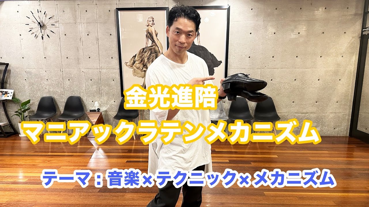 金光進陪のマニアックラテンメカニズム