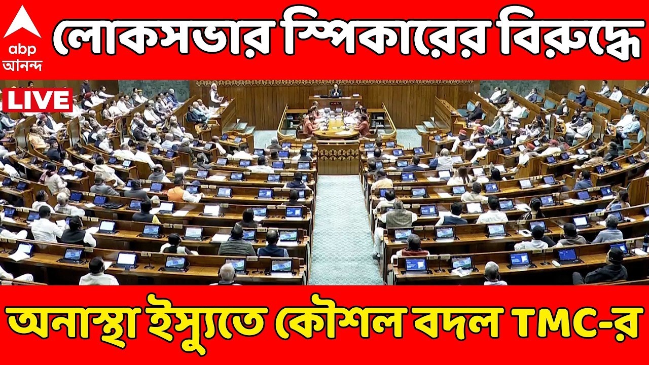 TMC on Om Birla LIVE : স্পিকার ওম বিড়লার বিরুদ্ধে অনাস্থা প্রস্তাবে সমর্থন করবে তৃণমূল: সূত্র