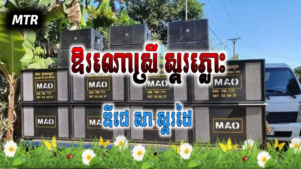 ឱរណោស្រី💥ចង្វាក់ស្គរភ្លោះ២០២៦_បុកបាស់អេមម៉ង_#free1 ឌីជេ សា ស្គរដៃ [TEAM MTR REMiX](144p)