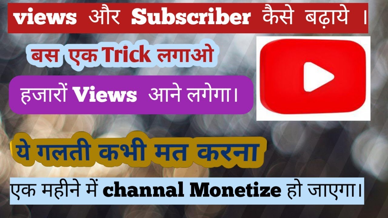 Views kaise badhaye, how to grow YouTube channel