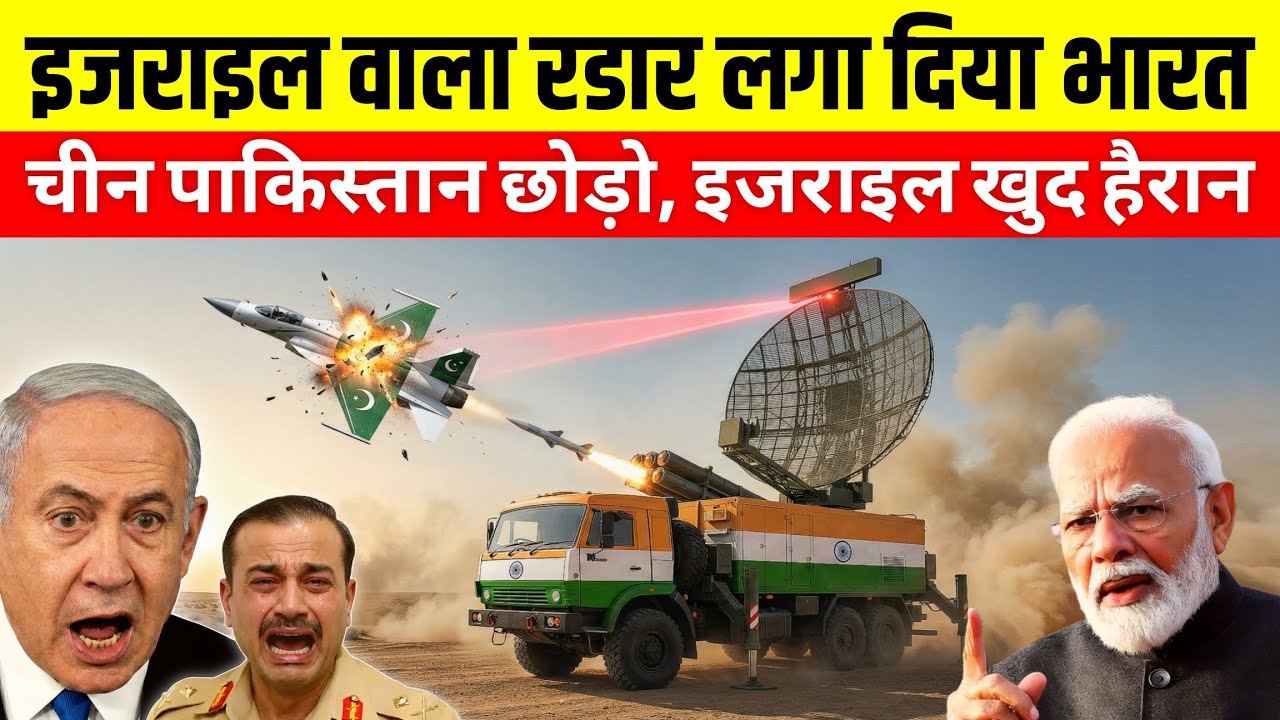 इजरायल वाला रडार लगा दिया भारत! चीन छोड़ो खुद इजरायल भी दंग