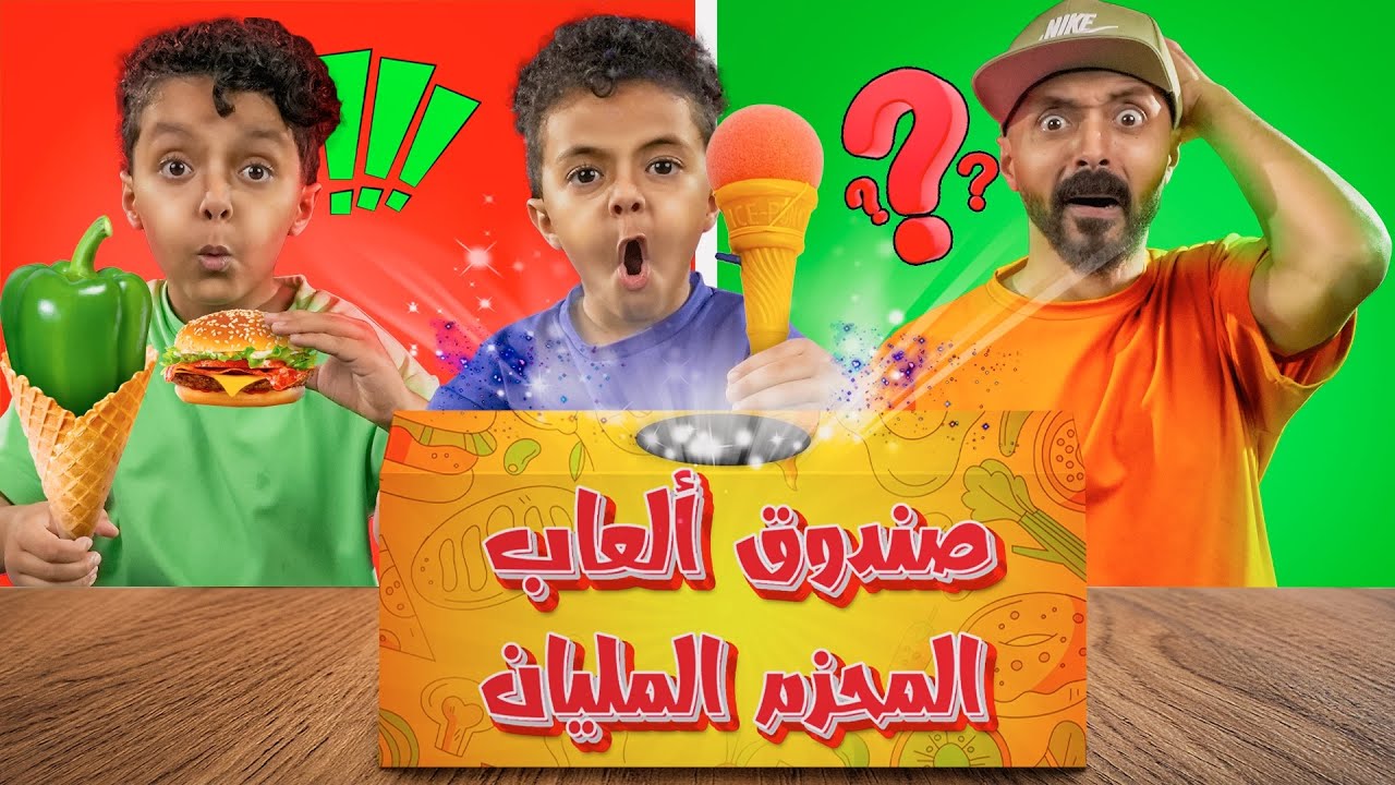 حولنا  صندوق 📦 ألعاب المحزم المليان 🔥 الى حقيقة 😱 وأكلناها 🤣