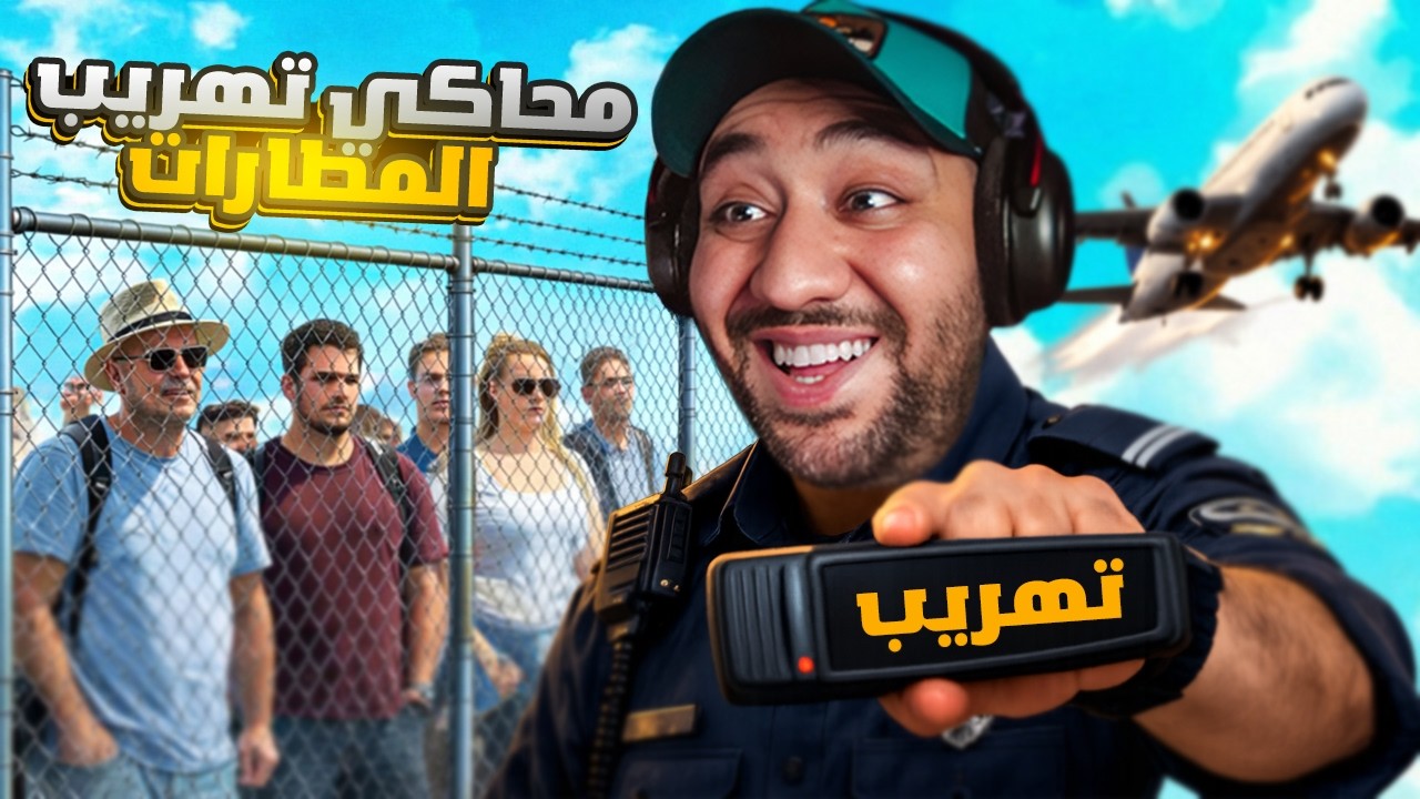 صرت حارس مطار… وانصدمت شو لقيت مع المسافرين 😳