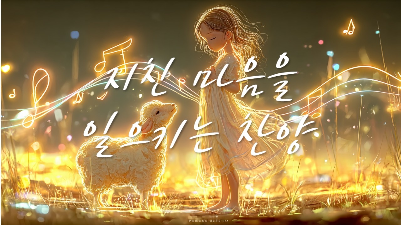 [CCM Playlist] 다시 시작하는 마음을 위한 찬양 🌱| 지친 마음을 일으키는 은혜의 찬양 🎵