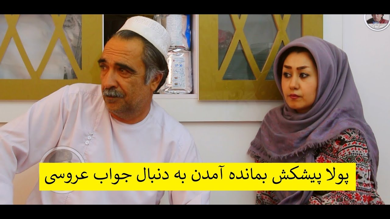 پولا پیشکش بمانده آمدن به دنبال جواب عروسی