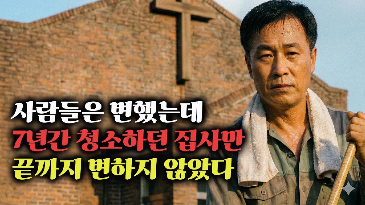 “7년간 청소만 하던 집사, 교회 회계장부를 열다”