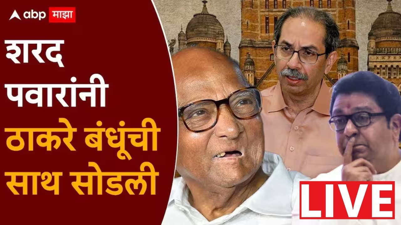 BMC Mayor Election Update LIVE | Sharad Pawar LIVE | Thackeray Brothers | BMC Election | ABP Majha