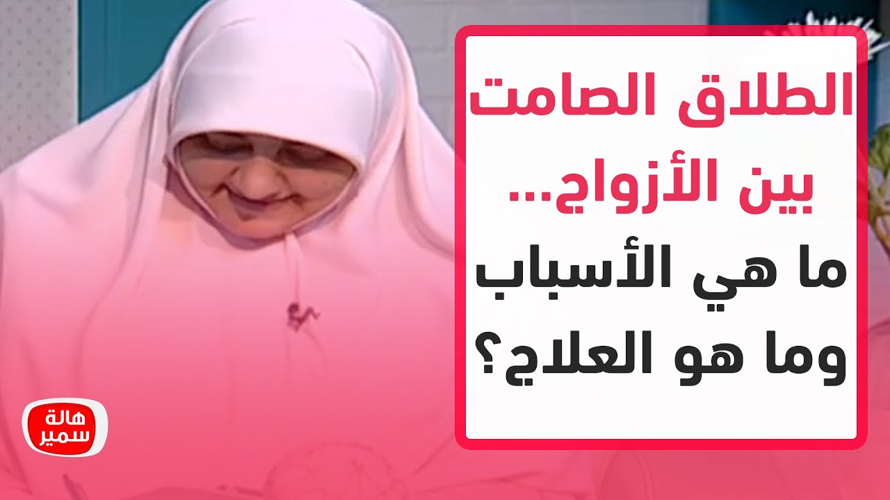 الطلاق الصامت بين الأزواج... ما هي الأسباب وما هو العلاج؟