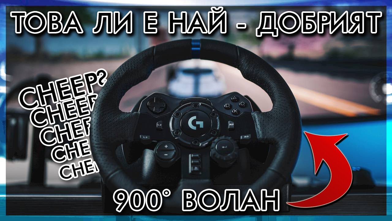 👉КОЙ Е НАЙ - ДОБРИЯ 900° ВОЛАН#2🔥
