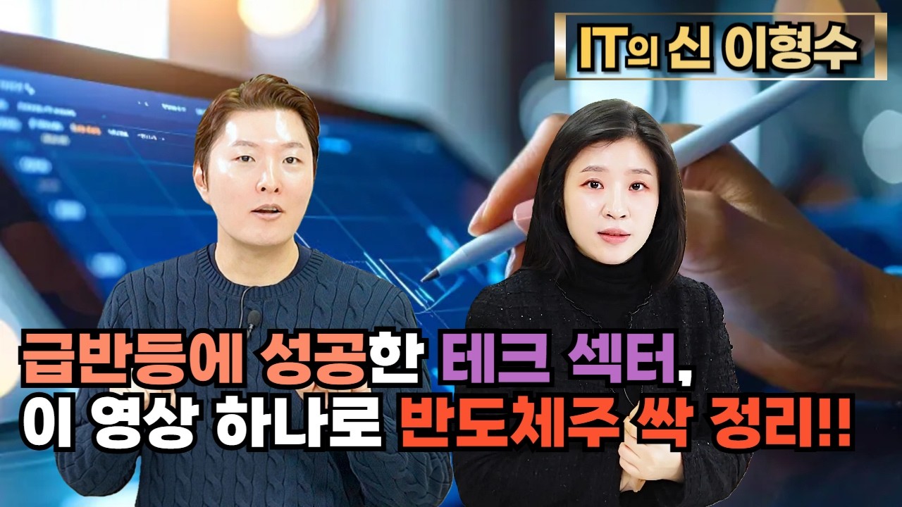 급반등에 성공한 테크 섹터, 이 영상 하나로 반도체주 싹 정리!!