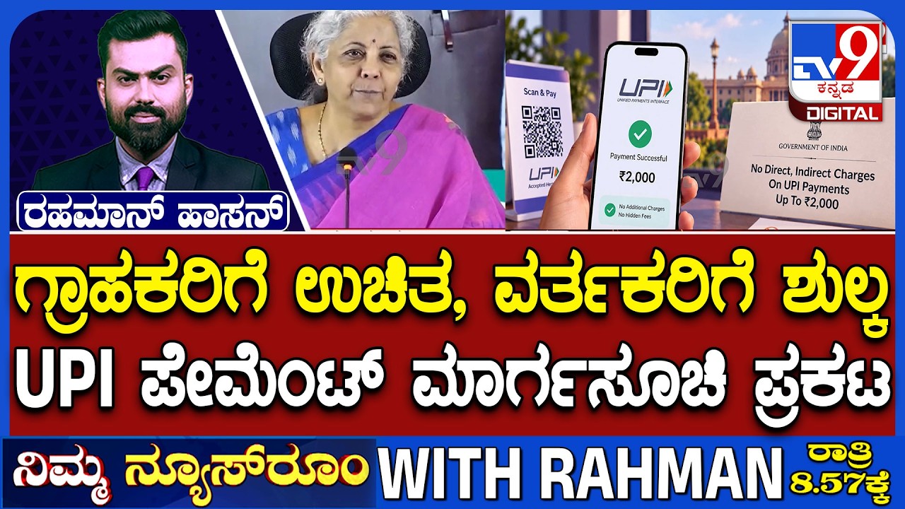 UPI Payments Above ₹2,000: What Changes From October 15? | ಗ್ರಾಹಕರಿಗೆ ಉಚಿತ.. ವರ್ತಕರಿಗೆ ಶುಲ್ಕ