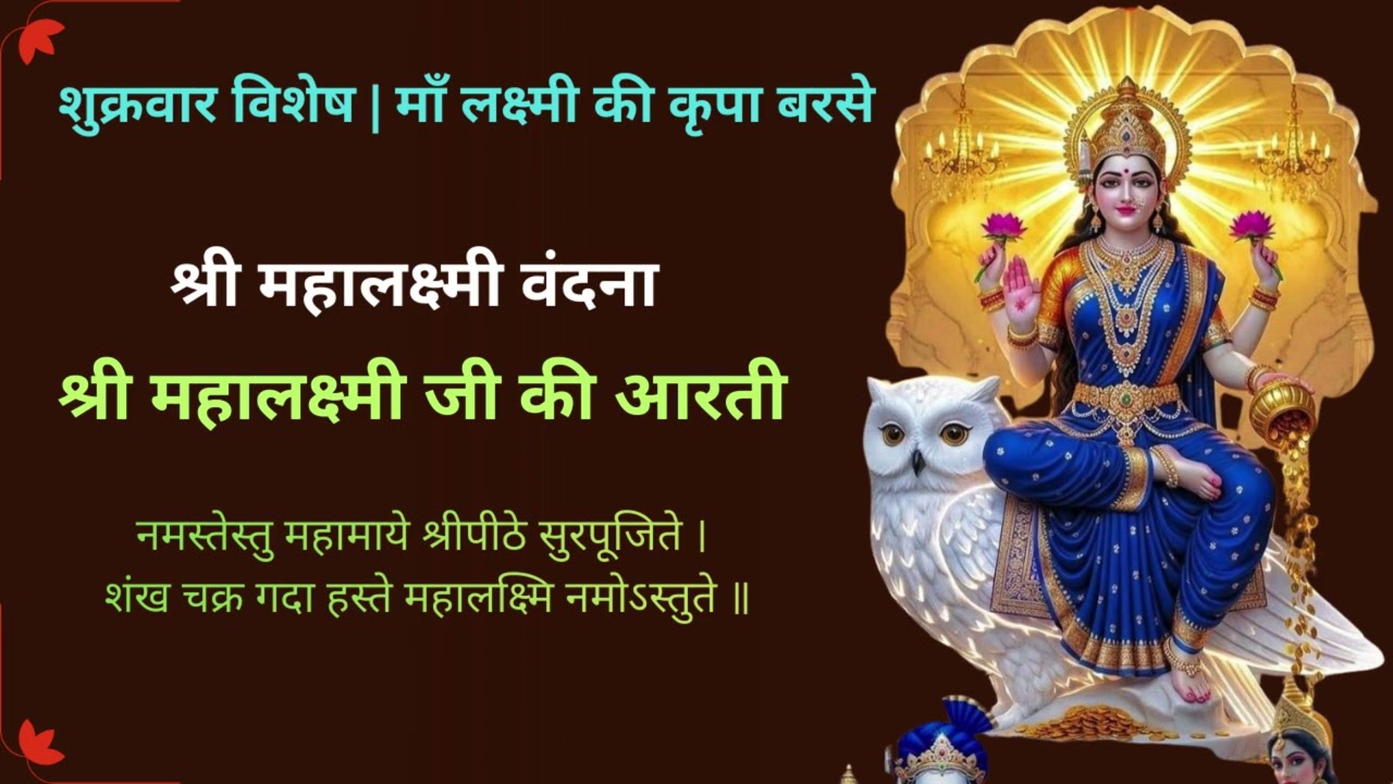 शुक्रवार सुबह सुनें यह दिव्य ध्वनि — माँ लक्ष्मी की वंदना और आरती जो बदल सकती है आपका भाग्य |