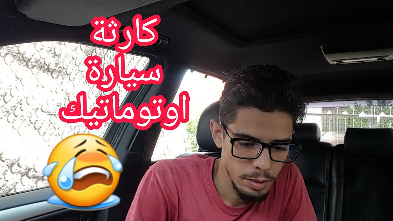 كارثة فيتاس اوتوماتيك | سيارة اوتوماتيك