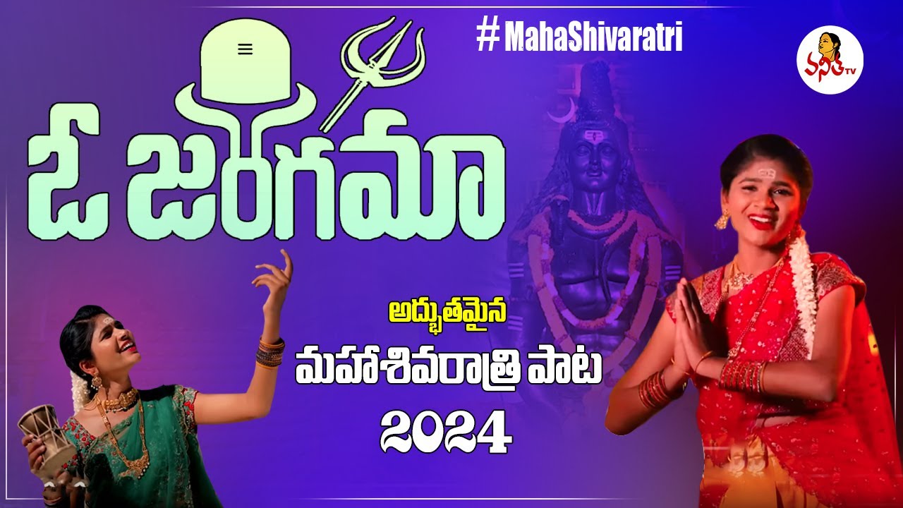 #Shivaratri New Song 2024 | O Jangama song by Singer Rohini | #Mahashivratri2024 #shivaratrisongs