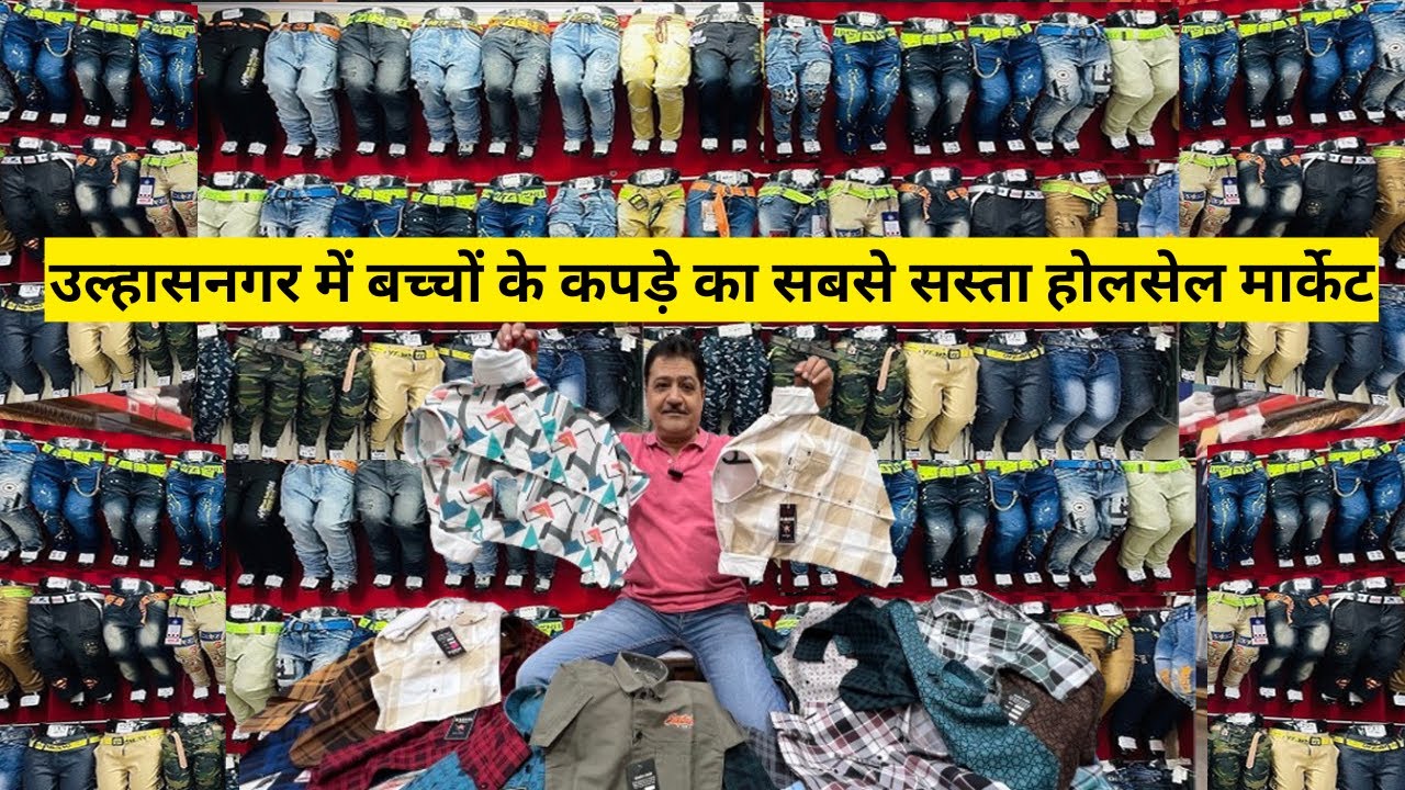 cheapest kidswear I kidswear wholesale I ulhasnagar kidswear market I kids clothes wholesale Mumbai