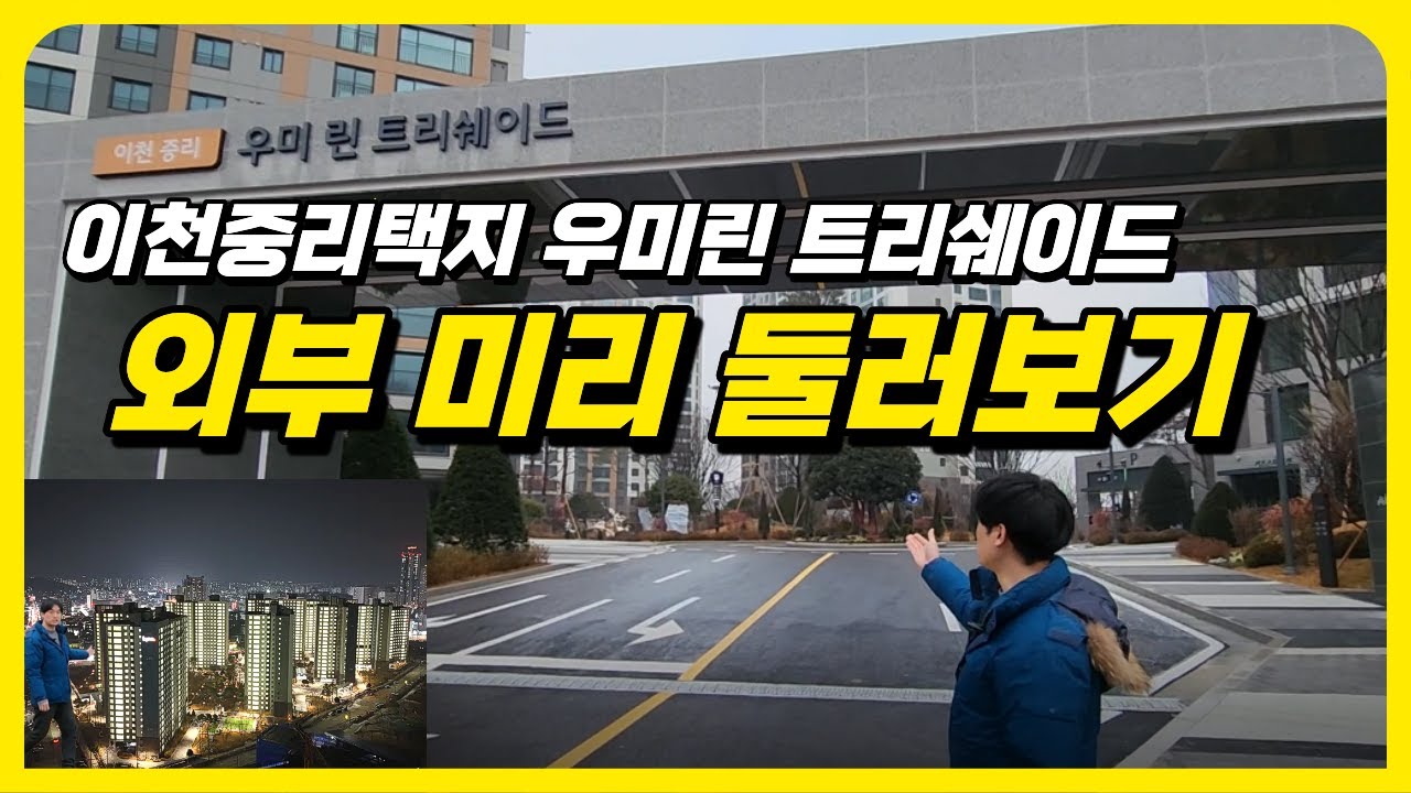 이천우미린트리쉐이드 외부 둘러보기