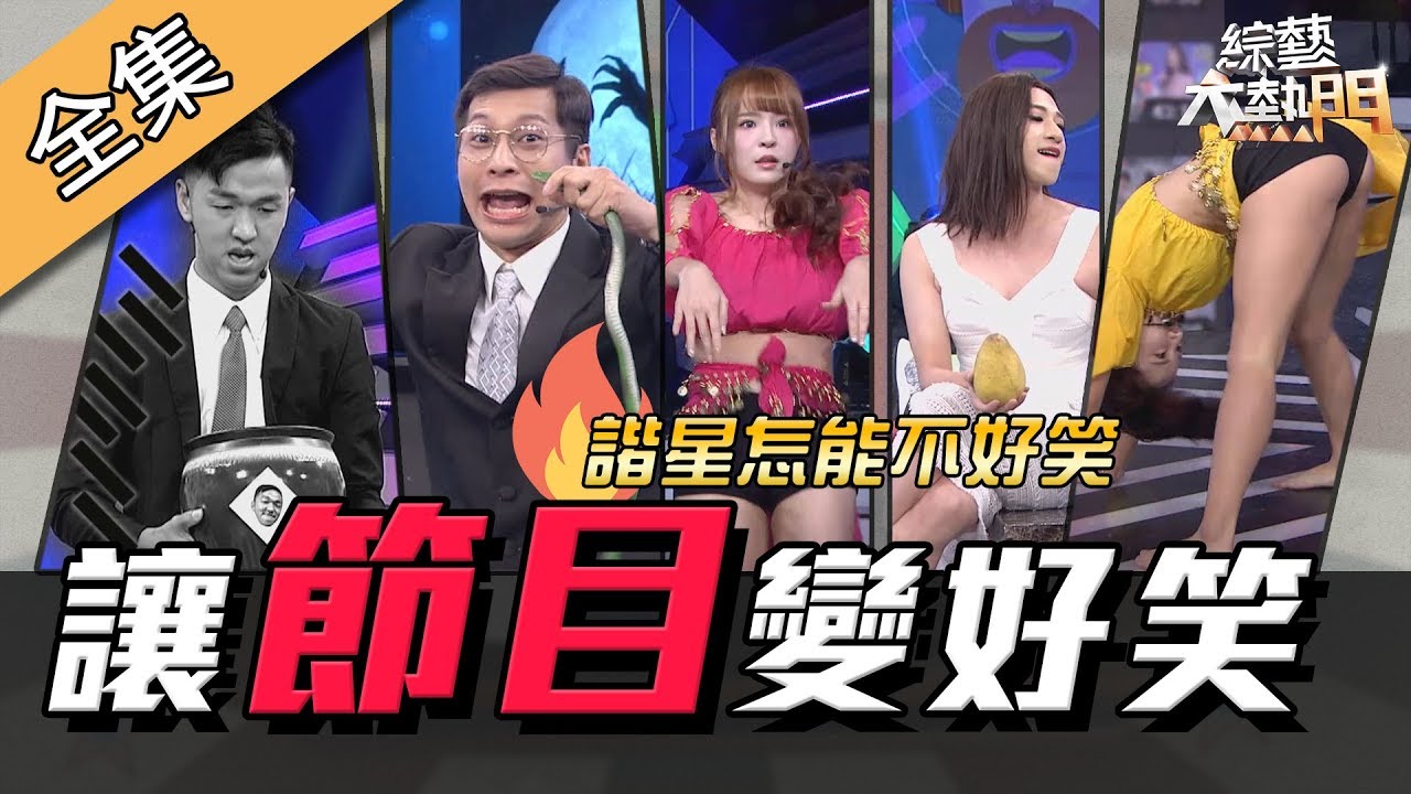【綜藝大熱門】諧星大挑戰！什麼類型節目都能變好笑！？ 191022｜巫苡萱、元元、大根、香蕉、逸祥、呂文婉、從從、卡古、阿布、嘻小瓜、林進、山豬、無尊
