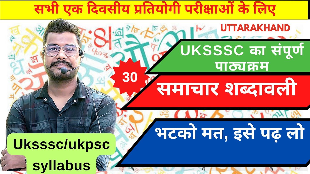 समाचार शब्दावली, uksssc कंप्लीट सिलेबस @AForArjun-sp3yr #ukpsc #uksssc #uksi