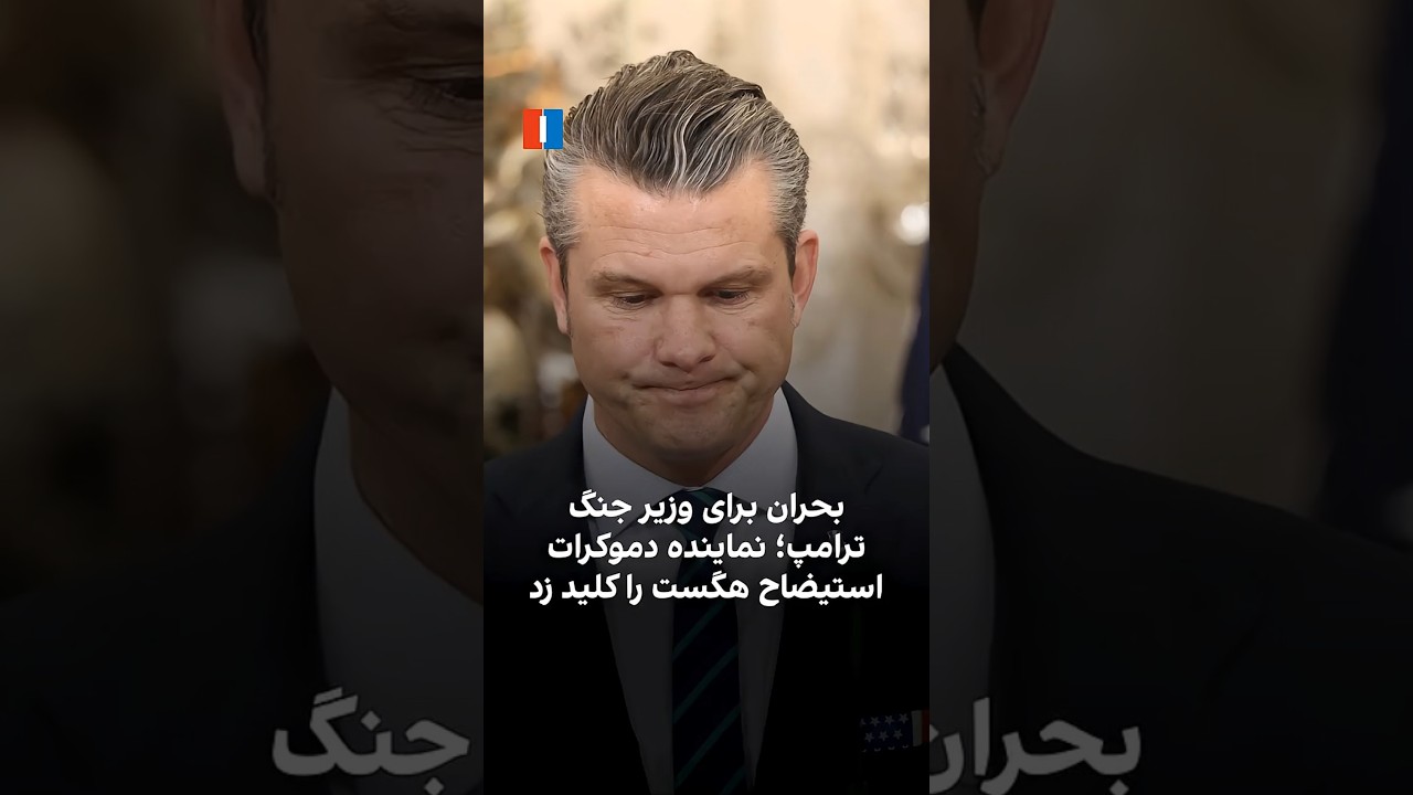 بحران برای وزیر جنگ ترامپ؛ نماینده دموکرات استیضاح هگست را کلید زد