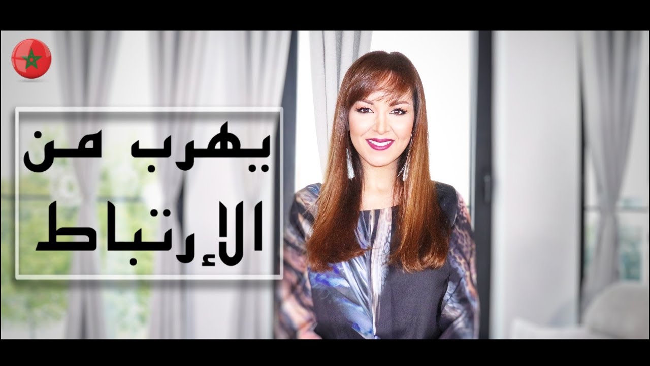 لمذا يتهرب من الإرتباط و كيف أتعامل معه ؟ خطأ عليك تجنبه في هذه الحالة.