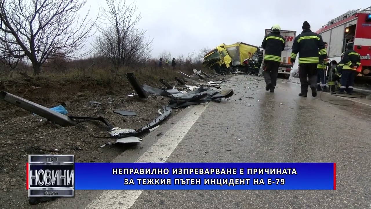 Неправилно изпреварване е причината за тежкия пътен инцидент на Е-79