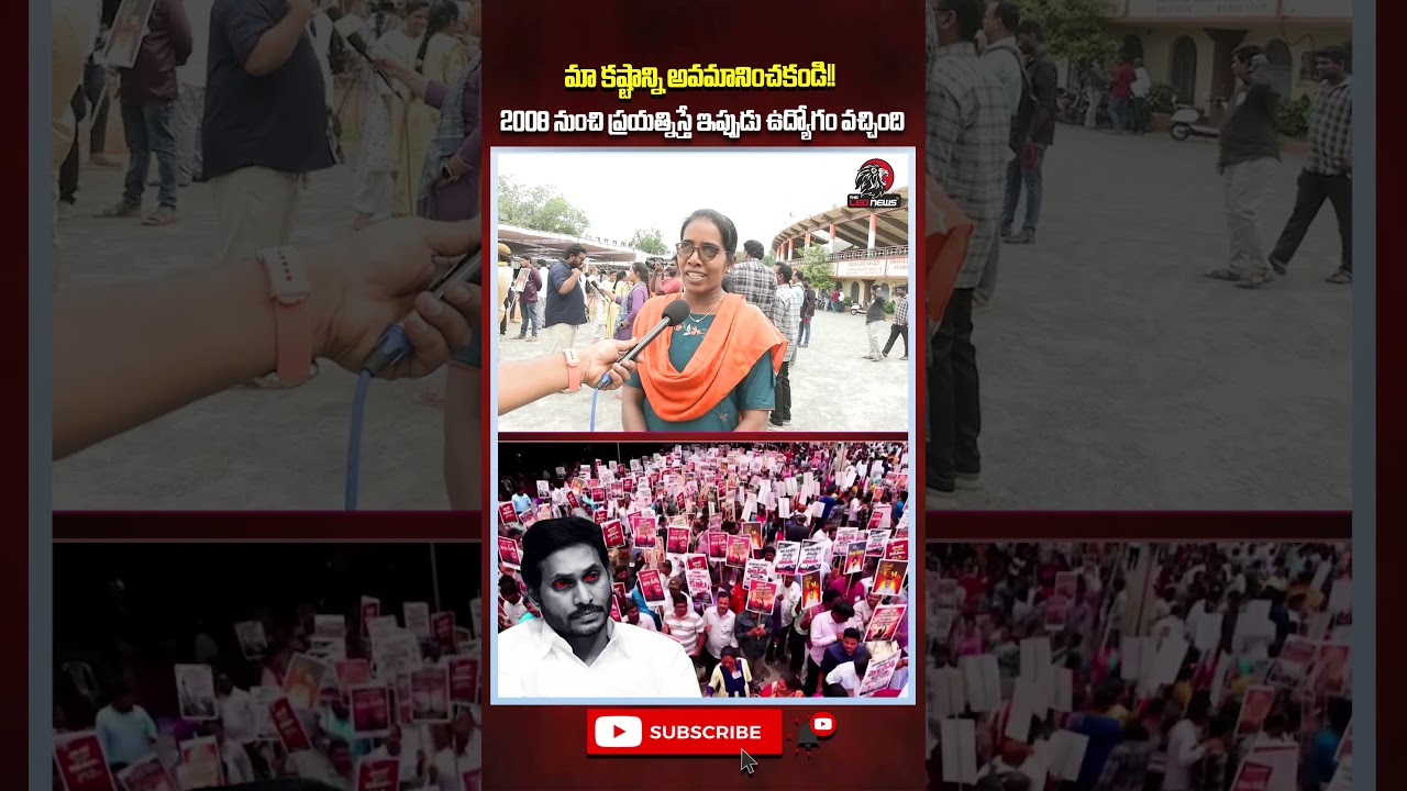 2008 నుంచి ప్రయత్నిస్తే ఇప్పుడు ఉద్యోగం వచ్చింది 🫨 #ysjagan #ysrcp #megadsc #apppolitics #naralokesh