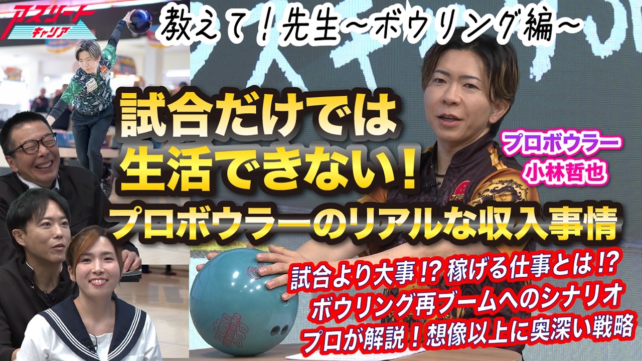 【ボウリングの世界】賞金だけで生活できない!?プロボウラーのリアルなお金事情｜ボール・レーン・オイルの秘密を徹底解説
