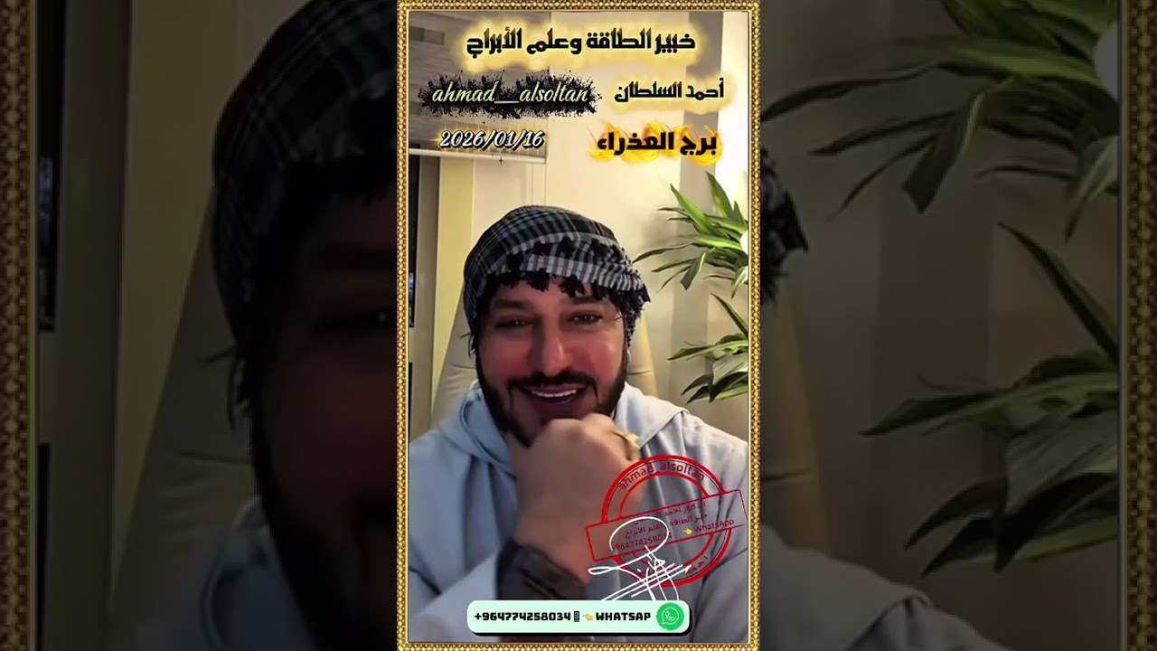 ahmad alsoltan_2026/01/16 /برج العذراء 