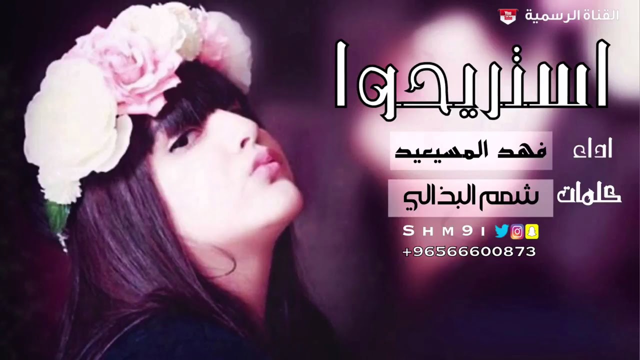 شيله استريحوا المنشد فهدالمسيعيد والشاعره شمم البذالي اهداء ل هديل الهاجريه