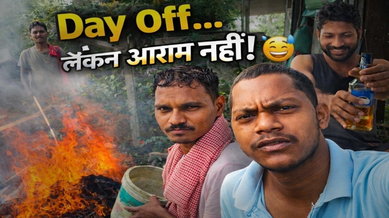 Day Off… लेकिन आराम नहीं! 😅 | 12 घंटे ड्यूटी वाले की छुट्टी |