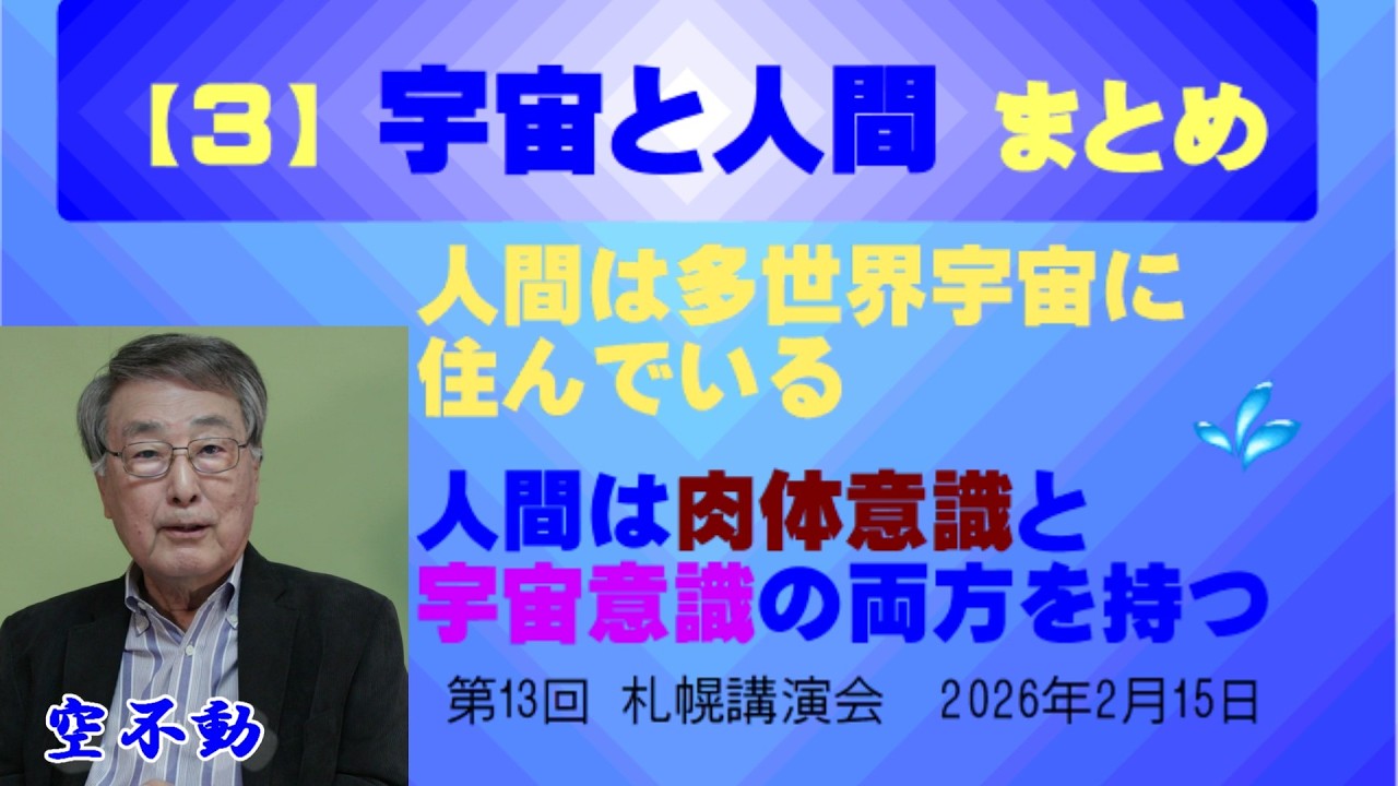 【3】宇宙と人間 まとめ／人間は多世界宇宙に住んでいる