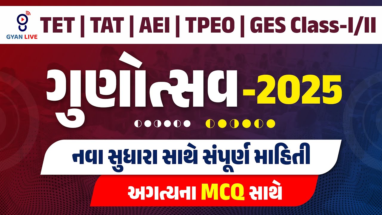 ગુણોત્સવ - 2025 નવા સુધારા સાથે સંપૂર્ણ માહિતી | અગત્યના MCQ સાથે | TET | TAT | &Alpha;&Epsilon;&Iota; | &Tau;&Rho;&Epsilon;&Omicron; | GES@6PM