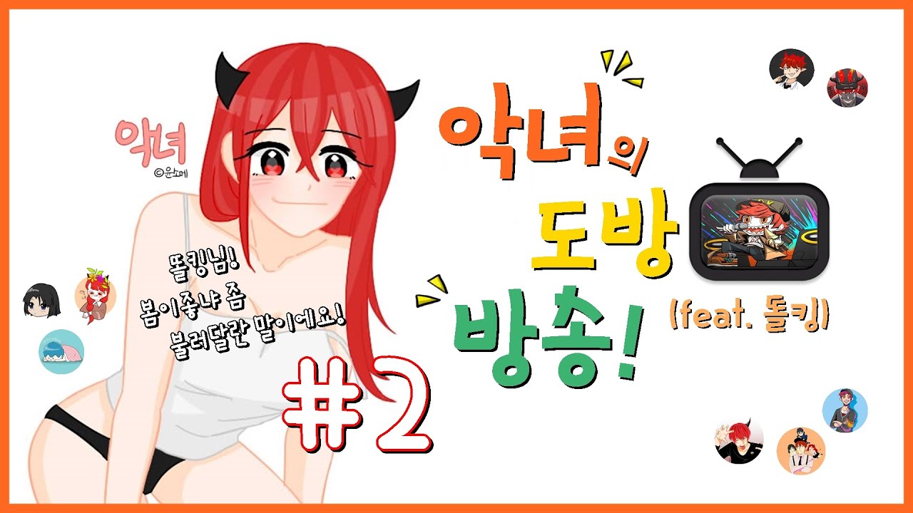 악녀의 새로운 컨텐츠! 똘킹 노래방 도방하기! ( feat.똘킹 ) Part 2