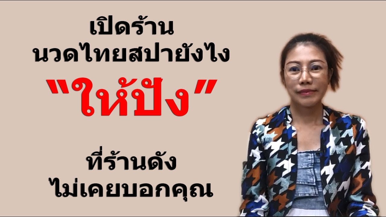 เปิดร้านนวดไทยสปายังไง ให้ปัง ที่ร้านดังไม่เคยบอกคุณ | โรงเรียนสอนนวดสรัญญา