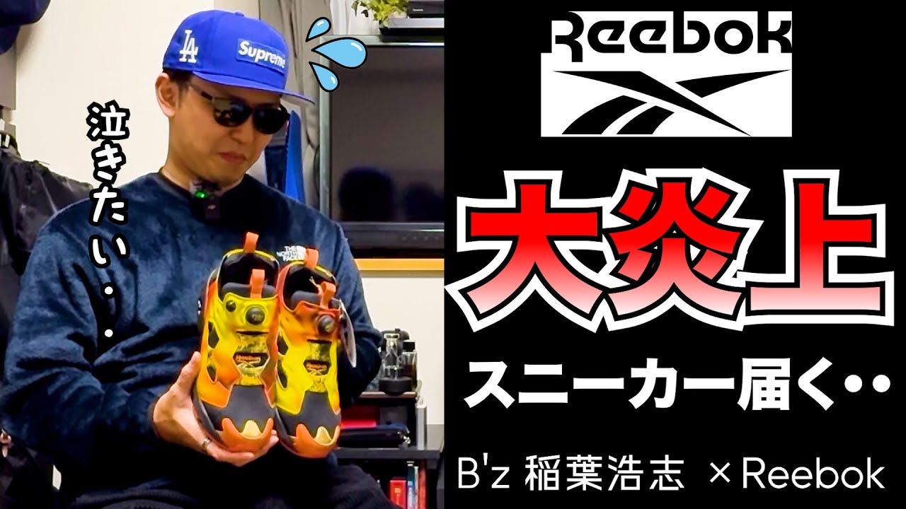 【スニーカー】炎上中の稲葉さんコラボ開封！ Reebok Instapump Fury 94 SNEAKER SNKRS シュプリーム supreme 稲葉浩志 リーボック MAGMA マグマ B'z