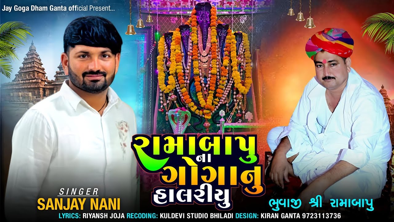 ભાગ,૧🙏રામા બાપુ ના ગોગા નુ હાલરીયુ🙏Rama Bapu Na Goga Nu Halriyu🙏🎤Singer_Sanjay Nani