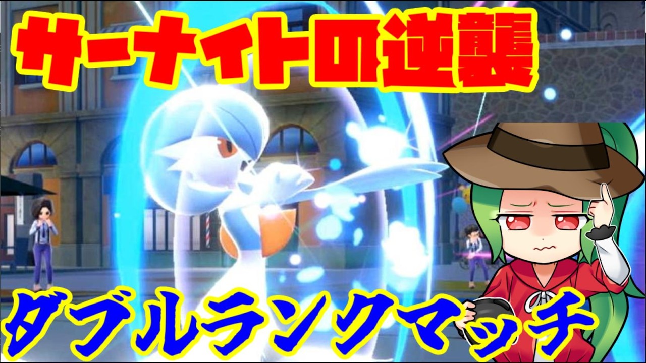 【ポケモンSV】【ポケモンSV ダブルバトル】586位～サーナイトで最終2桁を目指す 第2章【レギュI】【ザマミライ】