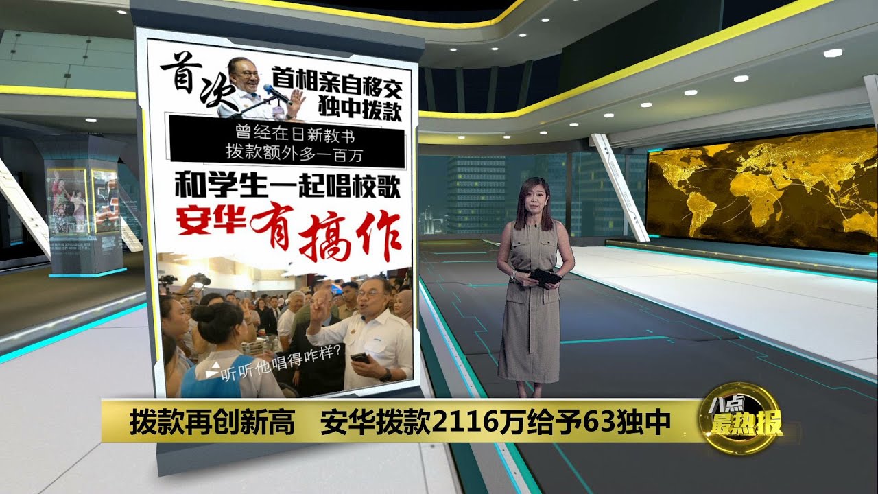 独中拨款总额刷新高   安华亲自移交肯定华文教育 | 八点最热报 11/01/2025
