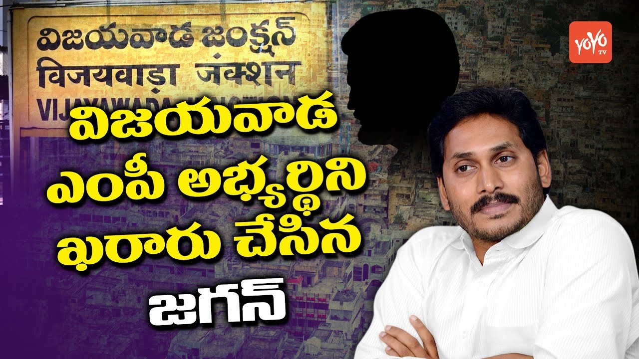 YS Jagan Confirms Vijayawada MP Candidate For 2019 Elections | AP Politics | YCP | YOYO TV Channel
