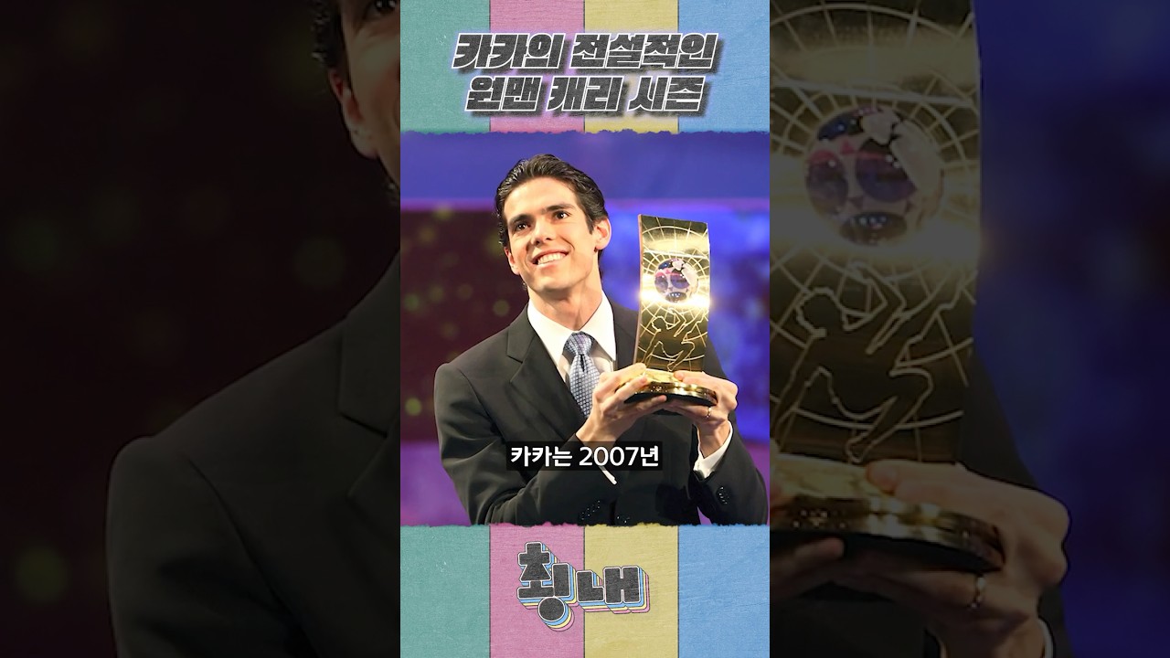 카카의 전설적인 원맨 캐리 시즌
