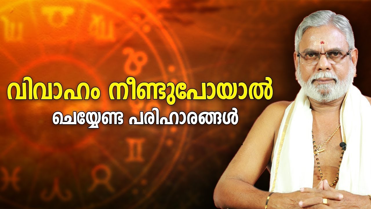 വിവാഹം നീണ്ടുപോയാൽ ചെയ്യേണ്ട പരിഹാരങ്ങൾ   Jyothisham   Astrology   Asia Live TV