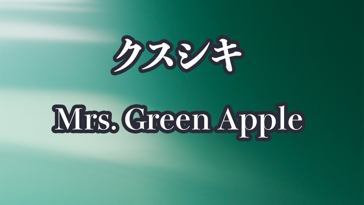 【生音風カラオケ】クスシキ - Mrs. Green Apple【オフボーカル】