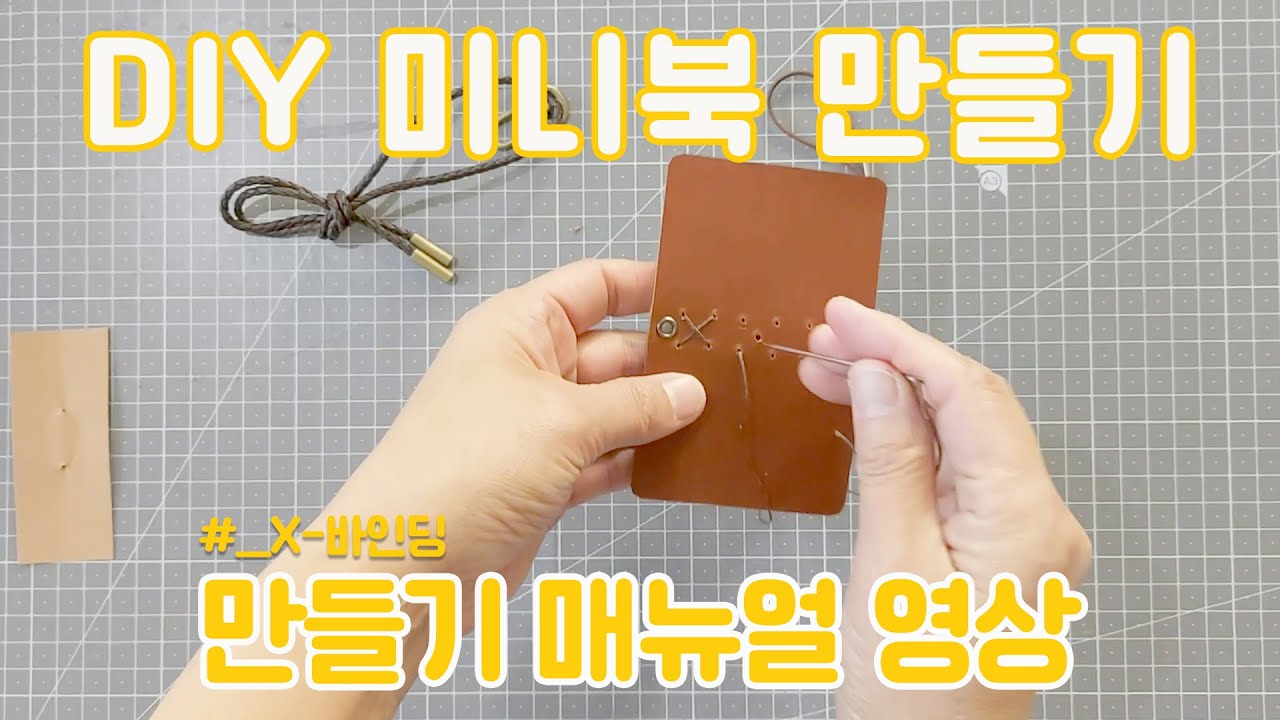 DIY 미니북 만들기 매뉴얼 - 누구나 손쉽게 만들 수 있는 엑스자  다이렉트 북바인딩 매뉴얼  #DIY엑스바인딩미니북 #DIYKIT