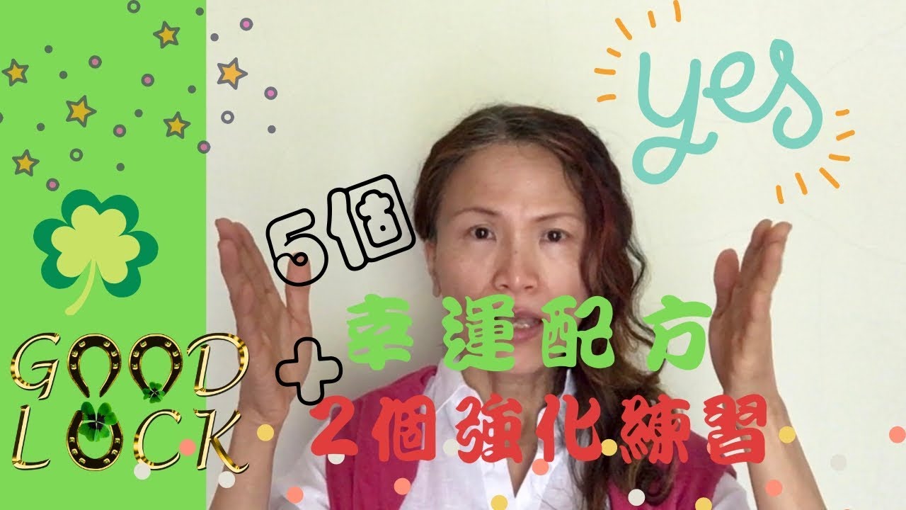 No. 54  好運連連的方法─幸運的5大配方和2個宣言的練習(請打開字幕)