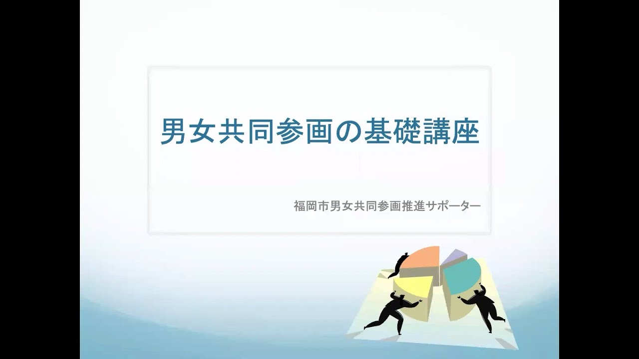 男女共同参画基礎講座第２部：地域を変える、未来を変える～身近な男女共同参画社会に向けて～