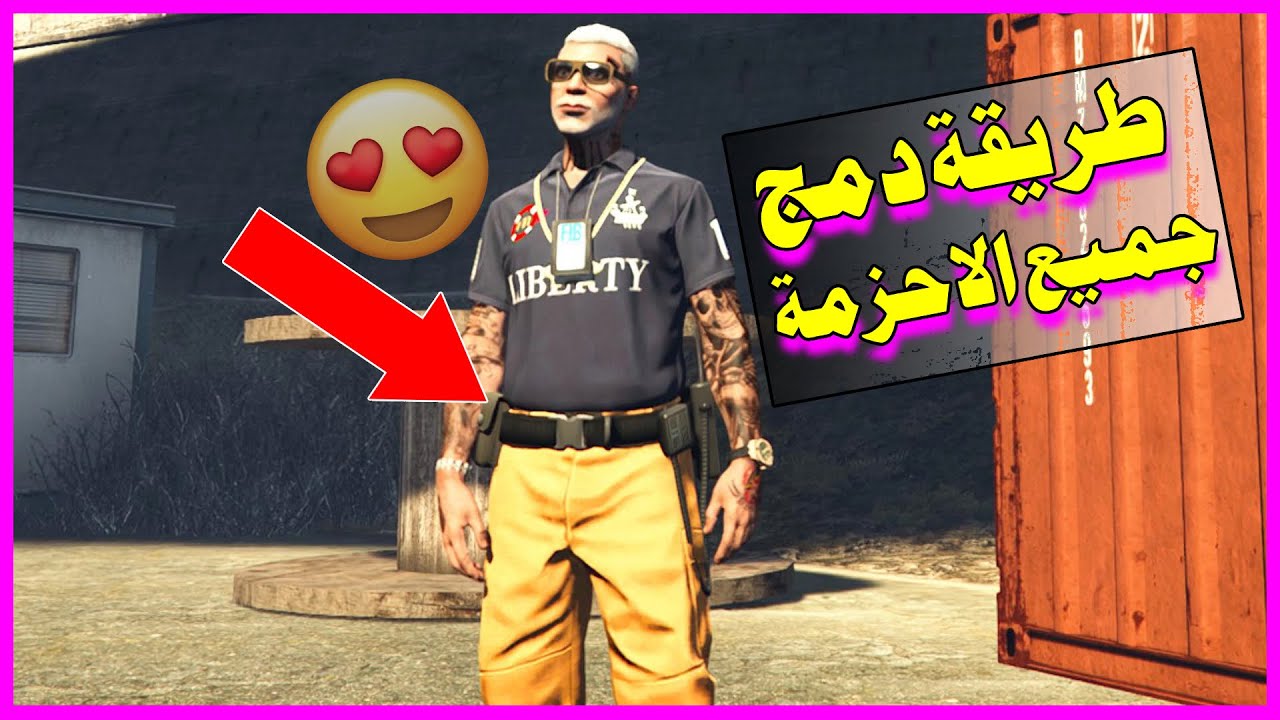 كيف تجيب حزام الشرطة قراند 5 💯👌 ( مع مهمة دمج + حزام المسعف )