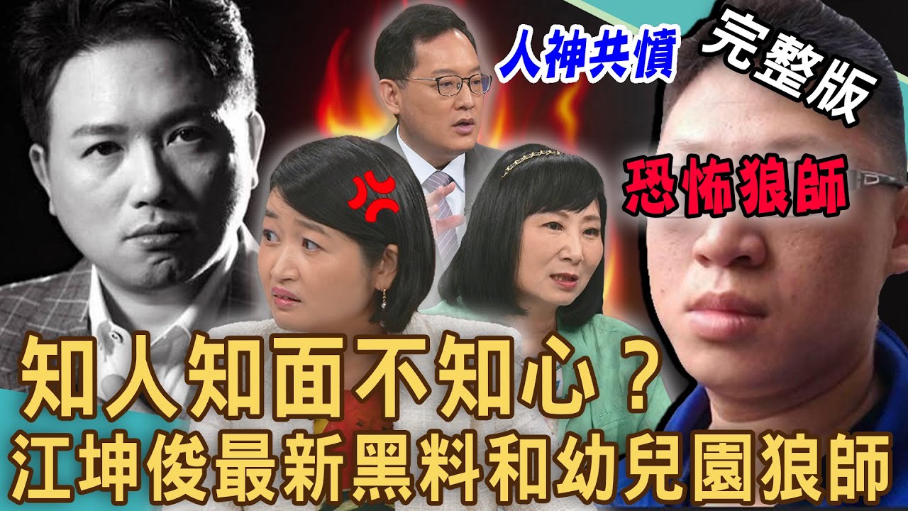【新聞挖挖哇】知人知面不知心？江坤俊醫師「最新黑料」爆不停？台北市幼兒園狼師「真實身分」大曝光！園長之子犯案內幕人神共憤令人髮指！ 20240716｜來賓：雷丘律師、林萃芬、林裕豐、黃宥嘉、呂文婉