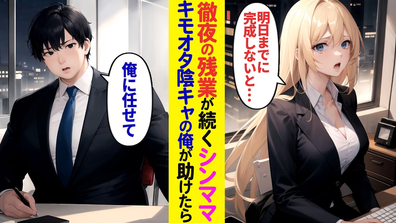 【漫画】先輩のミスを押し付けられ涙目で必死に対応するシングルマザーの同僚→社内で無能なフリをしていたキモヲタ陰キャの俺が本気を出した結果【ラブコメ】